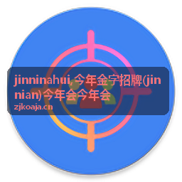今年金字招牌 jinninahui 最新内容配图